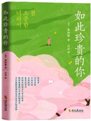 如此珍贵的你