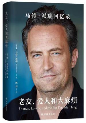 老友、爱人和大麻烦：马修·派瑞回忆录 