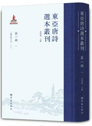 东亚唐诗选本丛刊 第一辑 一
