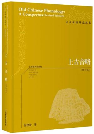 上古音略（修订版）