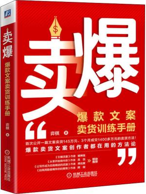 卖爆：爆款文案卖货训练手册