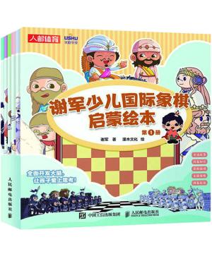谢军少儿国际象棋启蒙绘本
