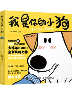 我是你的小狗 狗狗心事绘本