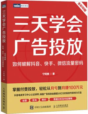 三天学会广告投放：如何破解抖音、快手、微信流量密码