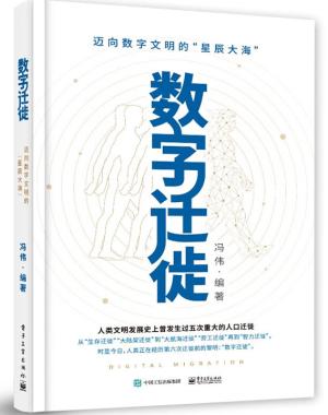 数字迁徙