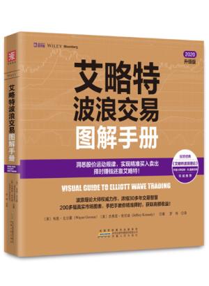 艾略特波浪交易图解手册 