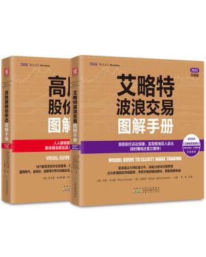 股市趋势技术分析：艾略特波浪交易图解手册+高胜算股价形态图解手册（套装2册）