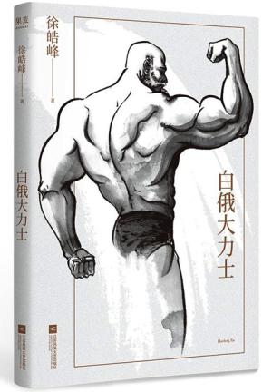 白俄大力士