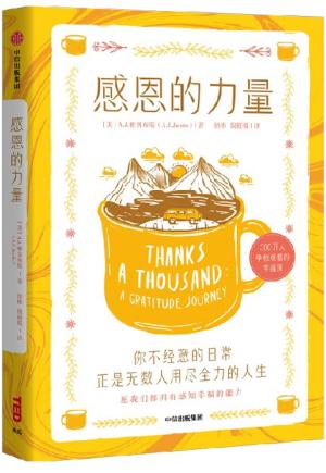 感恩的力量
