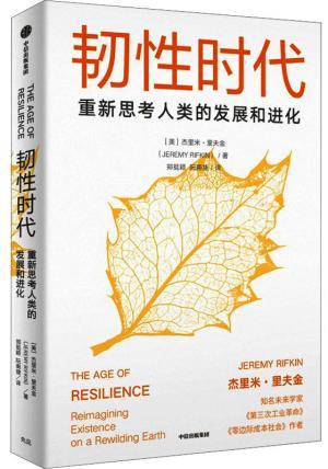 韧性时代：重新思考人类的发展与进化 