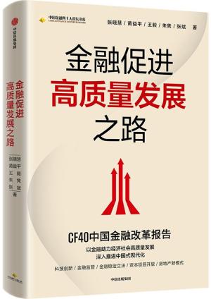 金融促进高质量发展之路