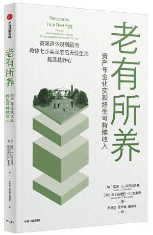 老有所养：资产年金化实现终生可持续收入 讲透年金险的底层逻辑