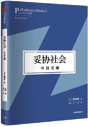 妥协社会：今日之痛