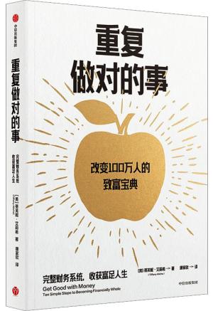 重复做对的事