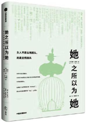 她之所以为她——女人不是生而顺从，而是变得顺从
