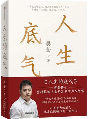 人生的底气：樊登讲《孟子》中的为人智慧