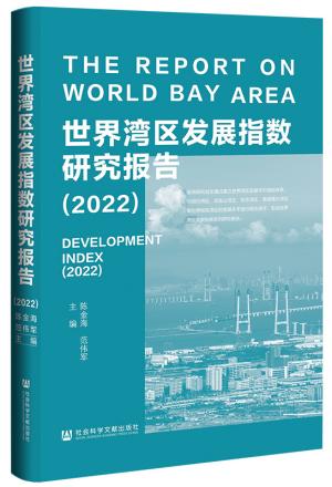 世界湾区发展指数研究报告（2022）
