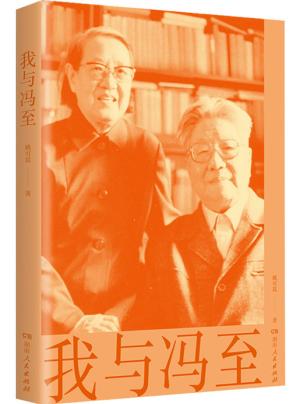 我与冯至