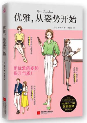 优雅，从姿势开始（1秒钟变优雅、提升气质！）