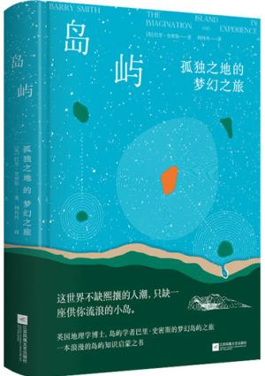 岛屿：孤独之地的梦幻之旅