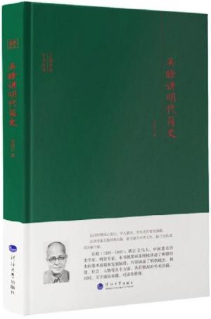 大师讲堂学术经典：吴晗讲明代简史