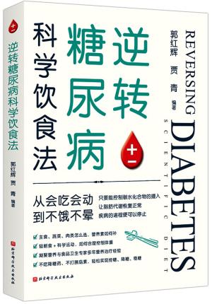 逆转糖尿病科学饮食法