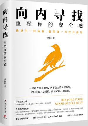 向内寻找：重塑你的安全感