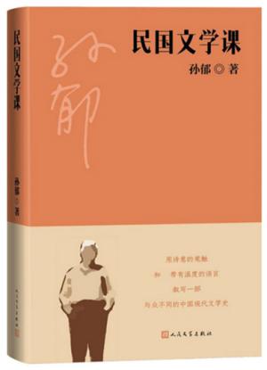 民国文学课（ 以宽厚的史学观，聊天式的讲述，打开民国文学的生态之门）