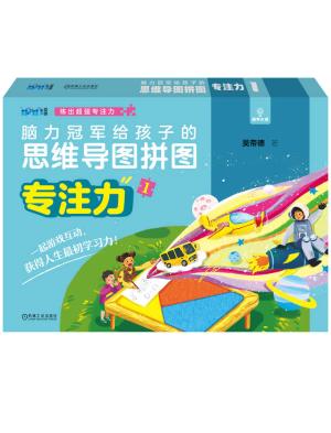 脑力冠军给孩子的思维导图拼图 专注力1