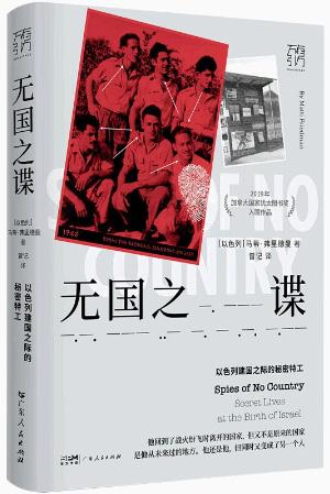 万有引力书系·无国之谍：以色列建国之际的秘密特工