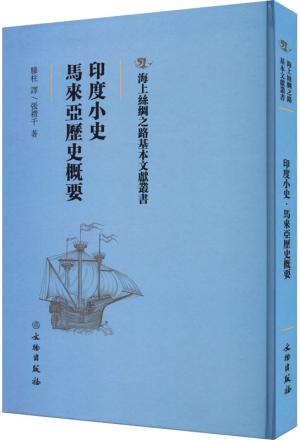 印度小史：马来西亚历史概要（海上丝绸之路基本文献丛书）