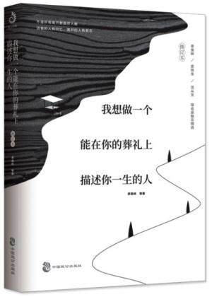 我想做一个能在你的葬礼上描述你一生的人（1）