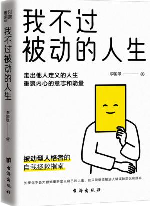我不过被动的人生 