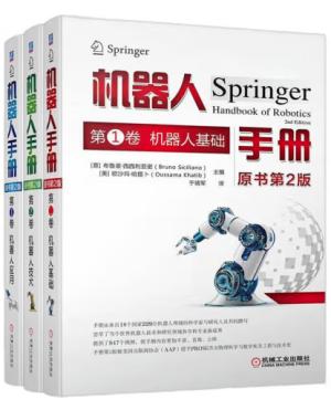 机器人手册原书第二版套装 套装共3册