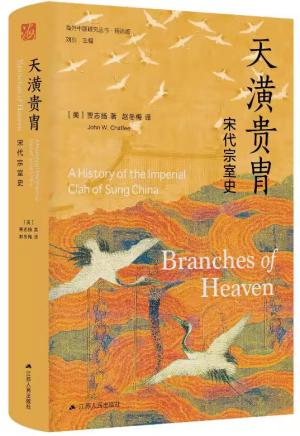 海外中国研究·天潢贵胄：宋代宗室史（海外中国研究丛书精选版）