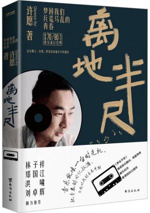 离地半尺：梦回我们兵荒马乱的青春