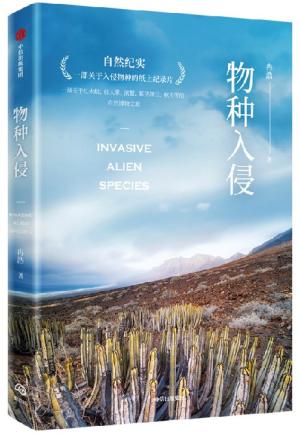 物种入侵