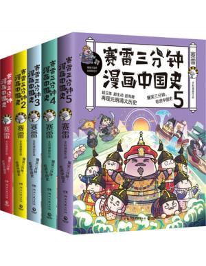赛雷三分钟漫画中国史（全五册）