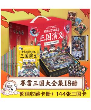 赛雷三分钟漫画三国演义（礼盒珍藏版 大全集18册）
