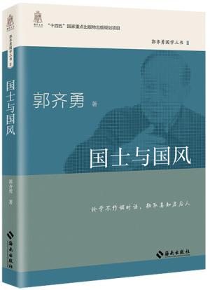 国士与国风（郭齐勇“国学三书”之一）