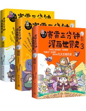 赛雷三分钟漫画世界史（全三册）