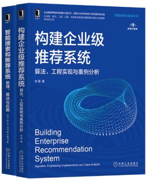 构建企业级推荐系统+智能搜索和推荐系统（共2册）