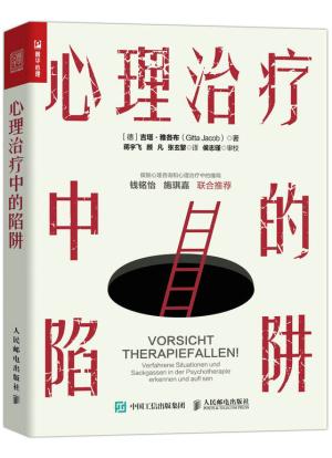心理治疗中的陷阱