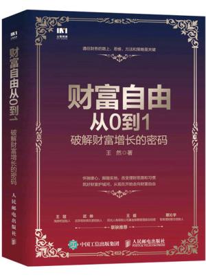 财富自由从0到1：破解财富增长的密码