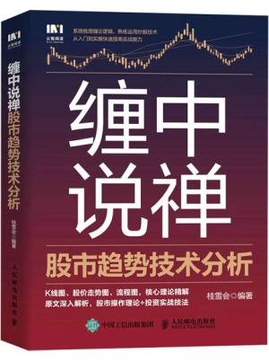 缠中说禅：股市趋势技术分析