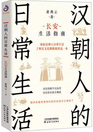 汉朝人的日常生活：长安生活指南