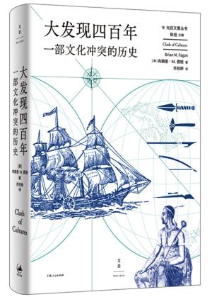 光启文景丛书·大发现四百年：一部文化冲突的历史
