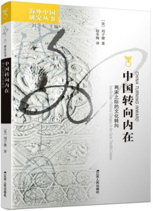 海外中国研究·中国转向内在：两宋之际的文化转向