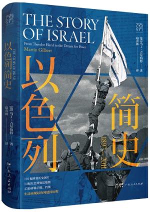 万有引力书系·以色列简史：1897—2011