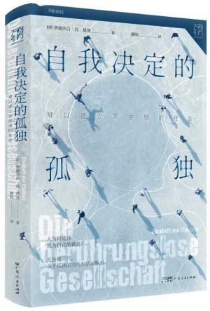 万有引力书系·自我决定的孤独：难以建立亲密感的社会（一本书读懂孤独的社会运行机制，送给害怕孤独又社恐的你）